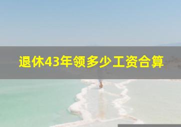 退休43年领多少工资合算