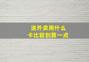 送外卖用什么卡比较划算一点