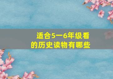 适合5一6年级看的历史读物有哪些