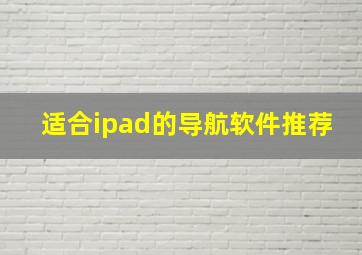 适合ipad的导航软件推荐