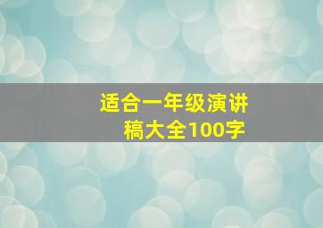 适合一年级演讲稿大全100字