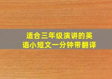 适合三年级演讲的英语小短文一分钟带翻译