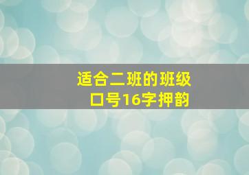 适合二班的班级口号16字押韵