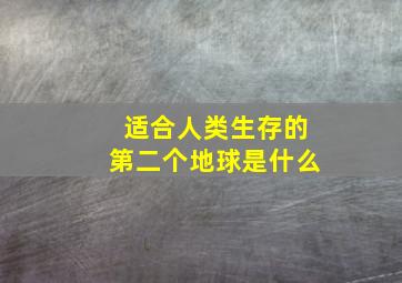 适合人类生存的第二个地球是什么