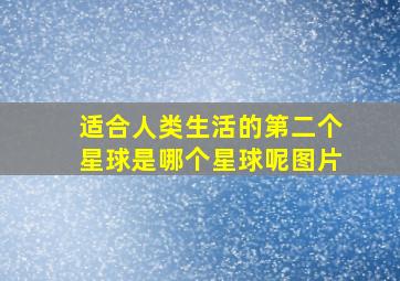 适合人类生活的第二个星球是哪个星球呢图片