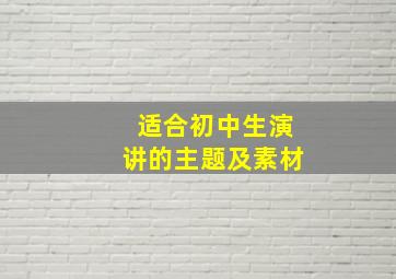 适合初中生演讲的主题及素材