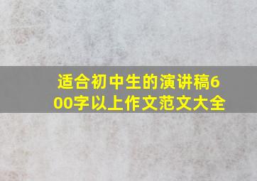 适合初中生的演讲稿600字以上作文范文大全