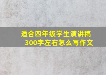 适合四年级学生演讲稿300字左右怎么写作文