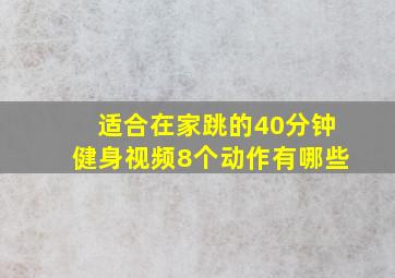 适合在家跳的40分钟健身视频8个动作有哪些