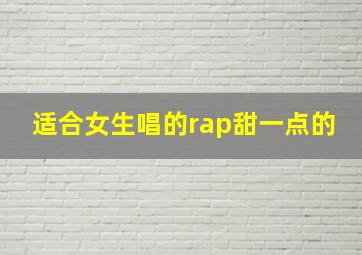 适合女生唱的rap甜一点的