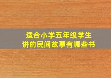 适合小学五年级学生讲的民间故事有哪些书