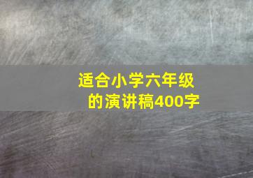 适合小学六年级的演讲稿400字