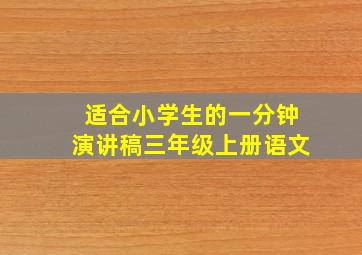 适合小学生的一分钟演讲稿三年级上册语文