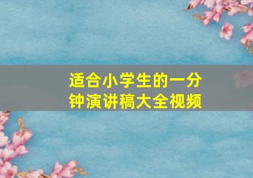 适合小学生的一分钟演讲稿大全视频