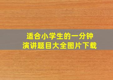 适合小学生的一分钟演讲题目大全图片下载