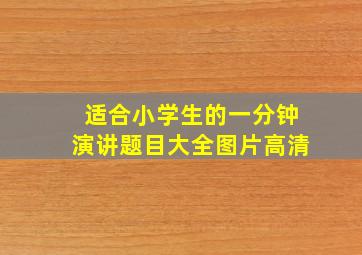 适合小学生的一分钟演讲题目大全图片高清