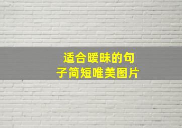 适合暧昧的句子简短唯美图片