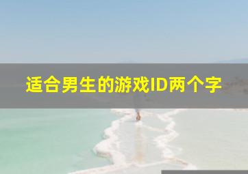 适合男生的游戏ID两个字