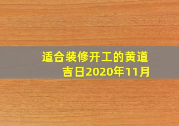 适合装修开工的黄道吉日2020年11月