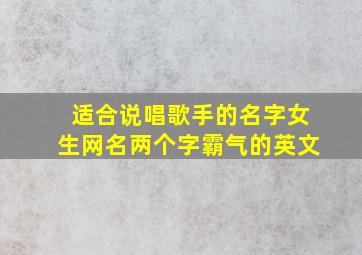 适合说唱歌手的名字女生网名两个字霸气的英文