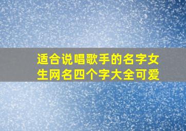 适合说唱歌手的名字女生网名四个字大全可爱