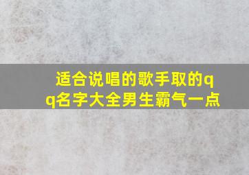 适合说唱的歌手取的qq名字大全男生霸气一点