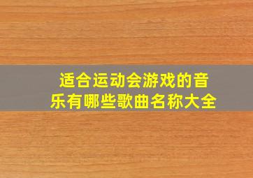 适合运动会游戏的音乐有哪些歌曲名称大全