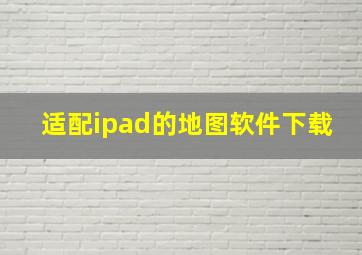 适配ipad的地图软件下载