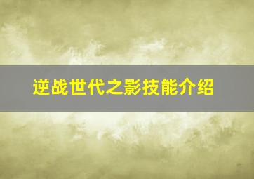 逆战世代之影技能介绍