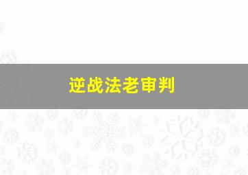 逆战法老审判