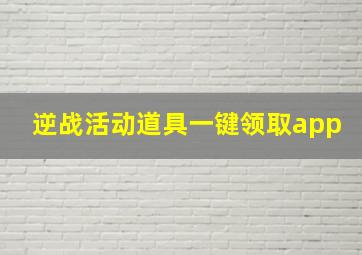 逆战活动道具一键领取app