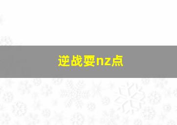 逆战耍nz点