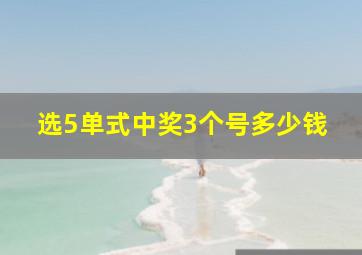 选5单式中奖3个号多少钱