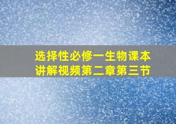 选择性必修一生物课本讲解视频第二章第三节