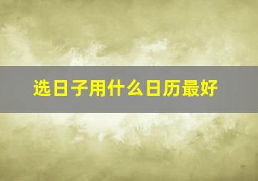 选日子用什么日历最好