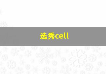 选秀cell