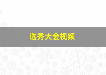 选秀大会视频