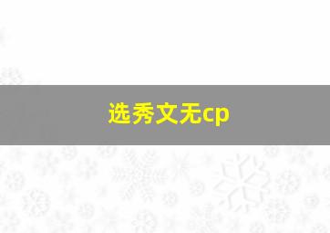 选秀文无cp