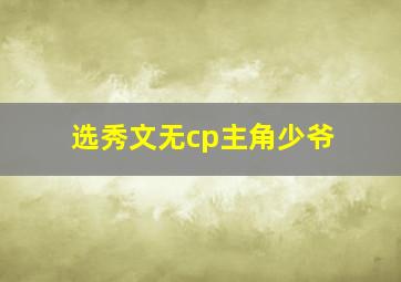 选秀文无cp主角少爷