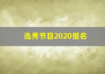 选秀节目2020报名