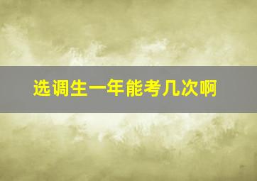 选调生一年能考几次啊