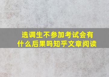 选调生不参加考试会有什么后果吗知乎文章阅读