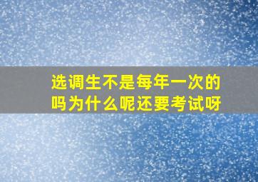 选调生不是每年一次的吗为什么呢还要考试呀