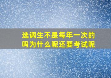 选调生不是每年一次的吗为什么呢还要考试呢