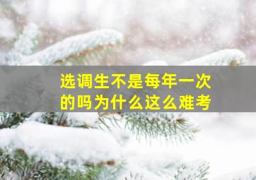 选调生不是每年一次的吗为什么这么难考