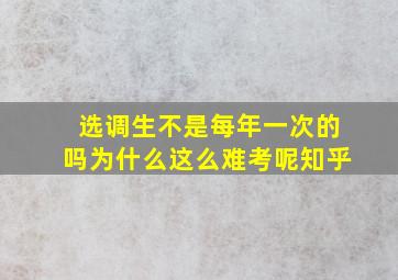 选调生不是每年一次的吗为什么这么难考呢知乎