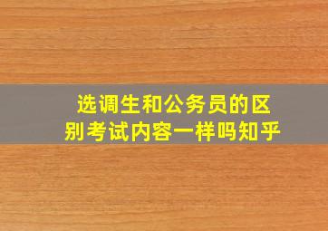 选调生和公务员的区别考试内容一样吗知乎