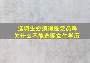 选调生必须得是党员吗为什么不能选呢女生学历