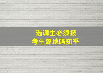 选调生必须报考生源地吗知乎