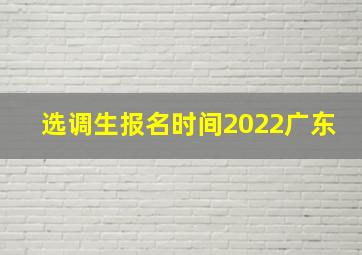 选调生报名时间2022广东